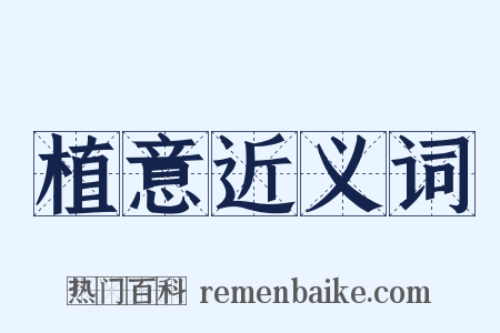 植意近义词是什么意思的图片